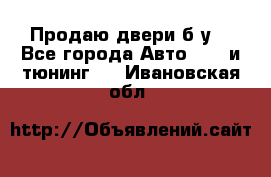 Продаю двери б/у  - Все города Авто » GT и тюнинг   . Ивановская обл.